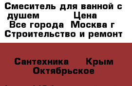 Смеситель для ванной с душем Potato › Цена ­ 50 - Все города, Москва г. Строительство и ремонт » Сантехника   . Крым,Октябрьское